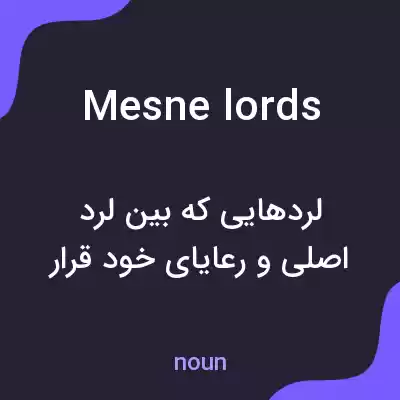 معنی mesne lords به فارسی معنی mesne lords به فارسی