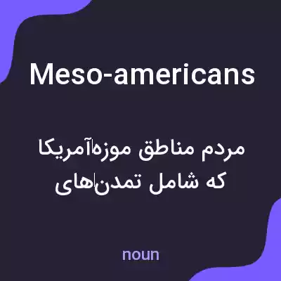 معنی meso-americans به فارسی معنی meso-americans به فارسی