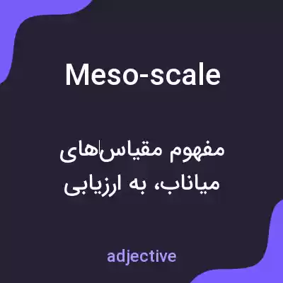 معنی meso-scale به فارسی معنی meso-scale به فارسی
