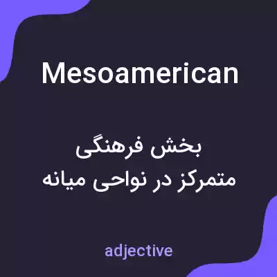 معنی mesoamerican به فارسی معنی mesoamerican به فارسی