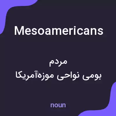 معنی mesoamericans به فارسی معنی mesoamericans به فارسی