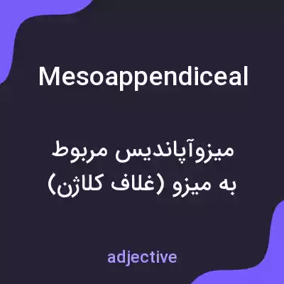 معنی mesoappendiceal به فارسی معنی mesoappendiceal به فارسی