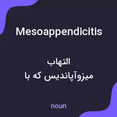 معنی mesoappendicitis به فارسی معنی mesoappendicitis به فارسی