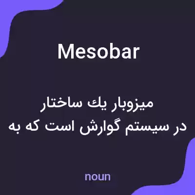 معنی mesobar به فارسی معنی mesobar به فارسی