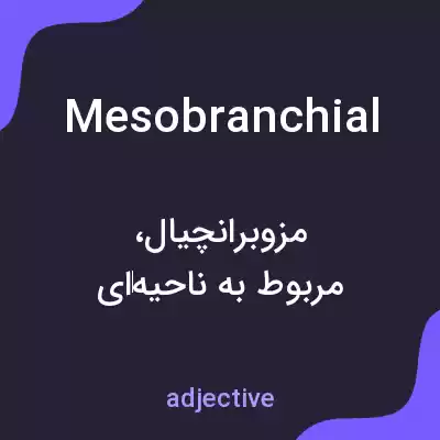 معنی mesobranchial به فارسی معنی mesobranchial به فارسی