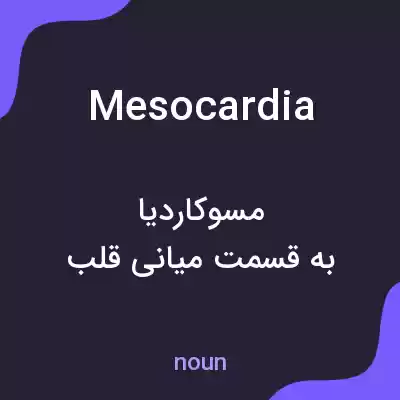 معنی mesocardia به فارسی معنی mesocardia به فارسی