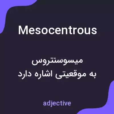 معنی mesocentrous به فارسی معنی mesocentrous به فارسی