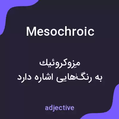 معنی mesochroic به فارسی معنی mesochroic به فارسی
