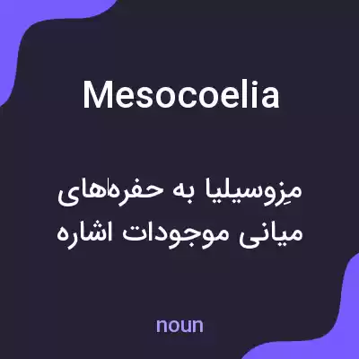 معنی mesocoelia به فارسی معنی mesocoelia به فارسی