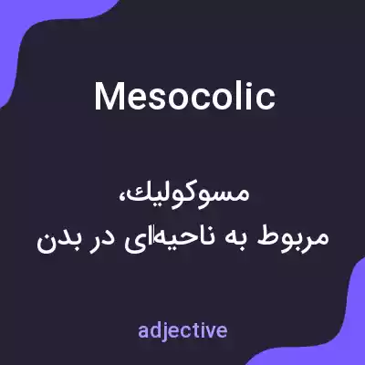 معنی mesocolic به فارسی معنی mesocolic به فارسی