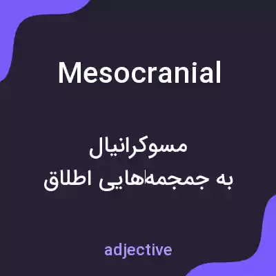 معنی mesocranial به فارسی معنی mesocranial به فارسی