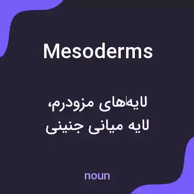 معنی mesoderms به فارسی معنی mesoderms به فارسی
