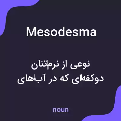 معنی mesodesma به فارسی معنی mesodesma به فارسی