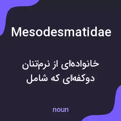 معنی mesodesmatidae به فارسی معنی mesodesmatidae به فارسی