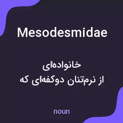 معنی mesodesmidae به فارسی معنی mesodesmidae به فارسی