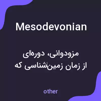 معنی mesodevonian به فارسی معنی mesodevonian به فارسی