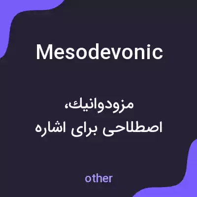 معنی mesodevonic به فارسی معنی mesodevonic به فارسی