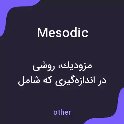 معنی mesodic به فارسی معنی mesodic به فارسی