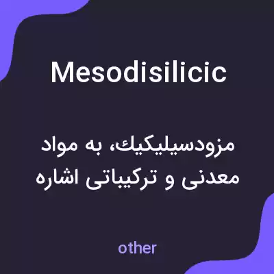 معنی mesodisilicic به فارسی معنی mesodisilicic به فارسی