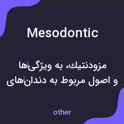 معنی mesodontic به فارسی معنی mesodontic به فارسی