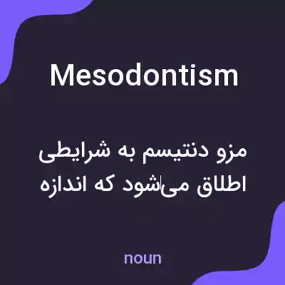 معنی mesodontism به فارسی معنی mesodontism به فارسی