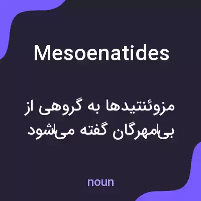 معنی mesoenatides به فارسی معنی mesoenatides به فارسی