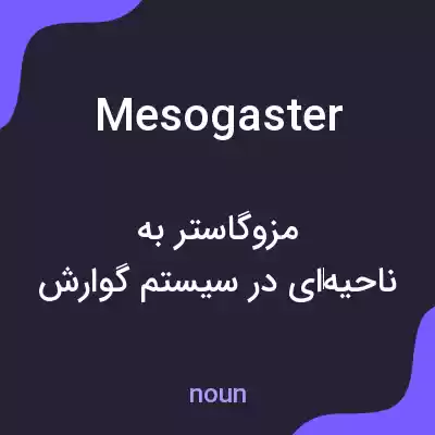 معنی mesogaster به فارسی معنی mesogaster به فارسی