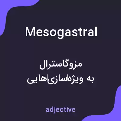 معنی mesogastral به فارسی معنی mesogastral به فارسی