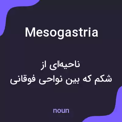 معنی mesogastria به فارسی معنی mesogastria به فارسی
