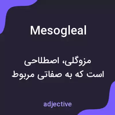 معنی mesogleal به فارسی معنی mesogleal به فارسی