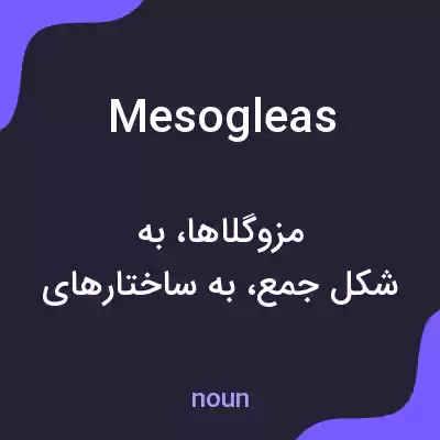 معنی mesogleas به فارسی معنی mesogleas به فارسی