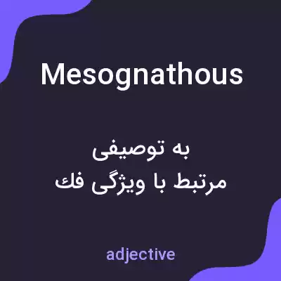 معنی mesognathous به فارسی معنی mesognathous به فارسی