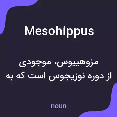 معنی mesohippus به فارسی معنی mesohippus به فارسی