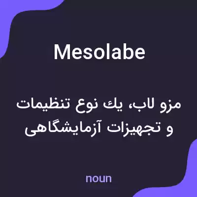 معنی mesolabe به فارسی معنی mesolabe به فارسی