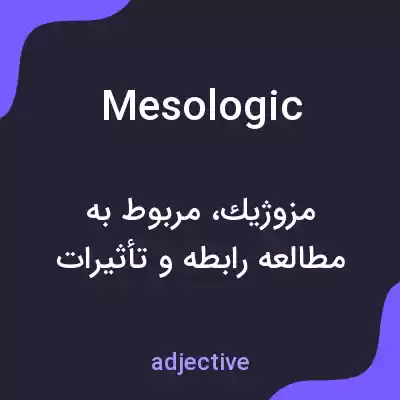 معنی mesologic به فارسی معنی mesologic به فارسی