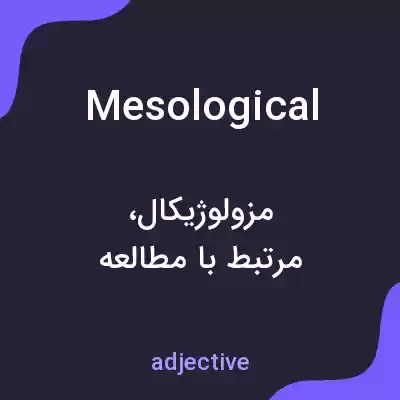 معنی mesological به فارسی معنی mesological به فارسی