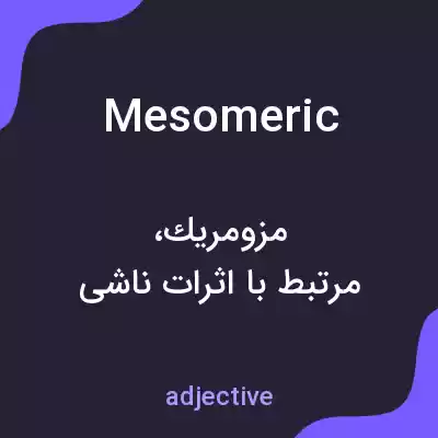 معنی mesomeric به فارسی معنی mesomeric به فارسی