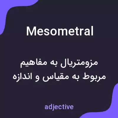 معنی mesometral به فارسی معنی mesometral به فارسی