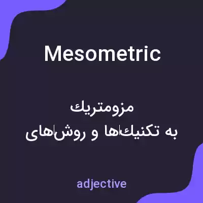 معنی mesometric به فارسی معنی mesometric به فارسی