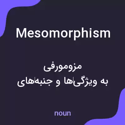معنی mesomorphism به فارسی معنی mesomorphism به فارسی