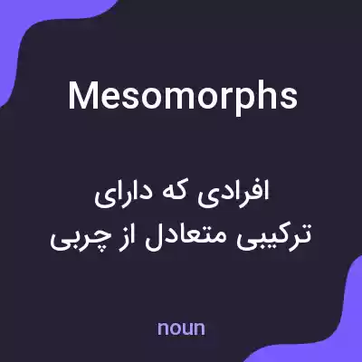معنی mesomorphs به فارسی معنی mesomorphs به فارسی