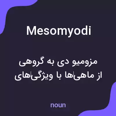 معنی mesomyodi به فارسی معنی mesomyodi به فارسی