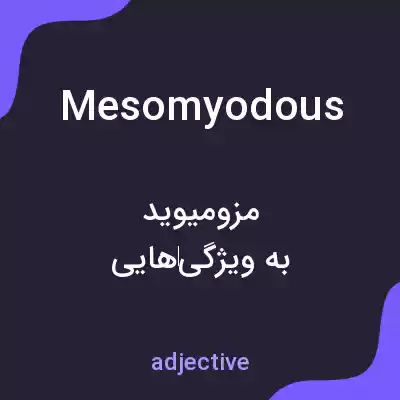 معنی mesomyodous به فارسی معنی mesomyodous به فارسی