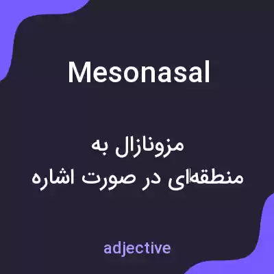 معنی mesonasal به فارسی معنی mesonasal به فارسی