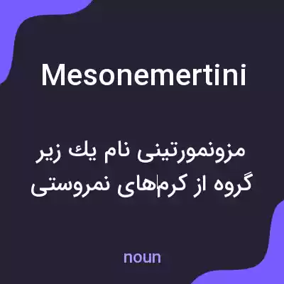 معنی mesonemertini به فارسی معنی mesonemertini به فارسی