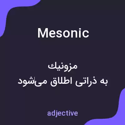 معنی mesonic به فارسی معنی mesonic به فارسی