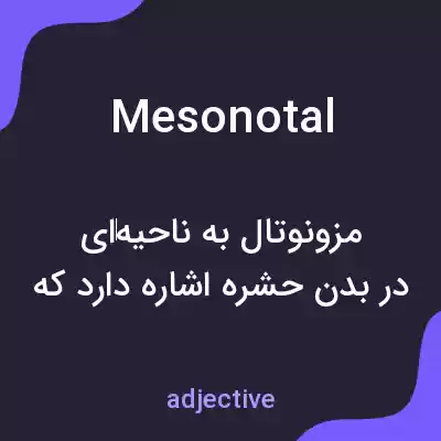 معنی mesonotal به فارسی معنی mesonotal به فارسی