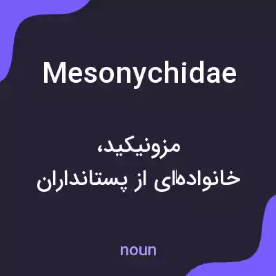 معنی mesonychidae به فارسی معنی mesonychidae به فارسی