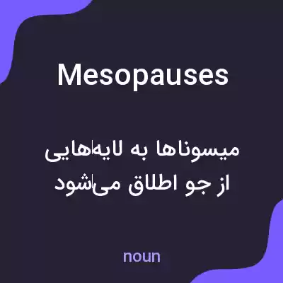 معنی mesopauses به فارسی معنی mesopauses به فارسی