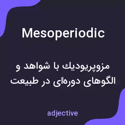 معنی mesoperiodic به فارسی معنی mesoperiodic به فارسی